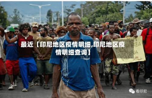 最近【印尼地区疫情明细,印尼地区疫情明细查询】