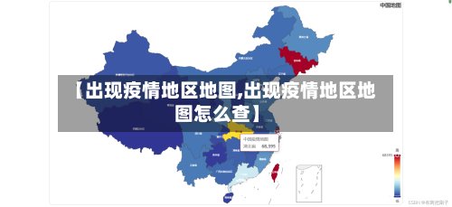 【出现疫情地区地图,出现疫情地区地图怎么查】-第3张图片