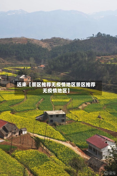 近来【景区推荐无疫情地区景区推荐无疫情地区】