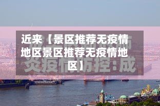 近来【景区推荐无疫情地区景区推荐无疫情地区】-第3张图片