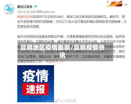 昆明地区疫情最新/昆明疫情快讯
