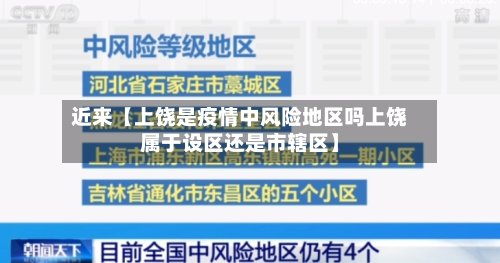 近来【上饶是疫情中风险地区吗上饶属于设区还是市辖区】