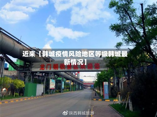 近来【韩城疫情风险地区等级韩城最新情况】