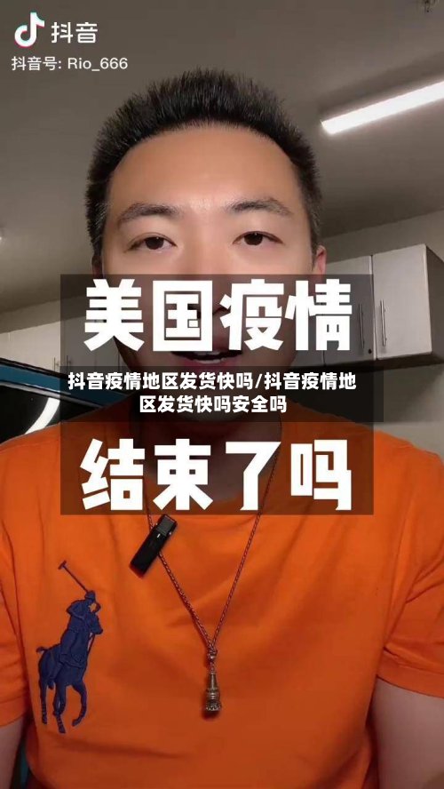 抖音疫情地区发货快吗/抖音疫情地区发货快吗安全吗