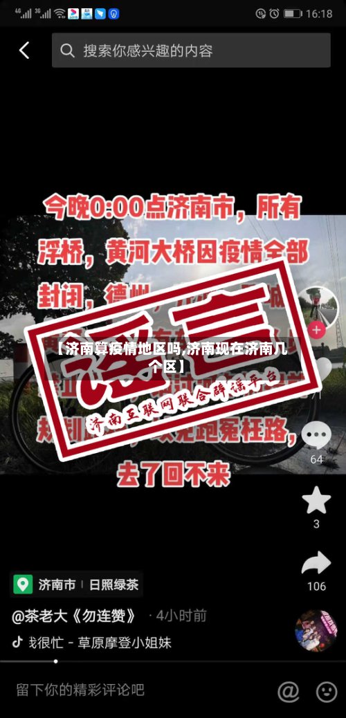 【济南算疫情地区吗,济南现在济南几个区】-第2张图片