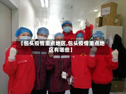 【包头疫情重点地区,包头疫情重点地区有哪些】-第2张图片