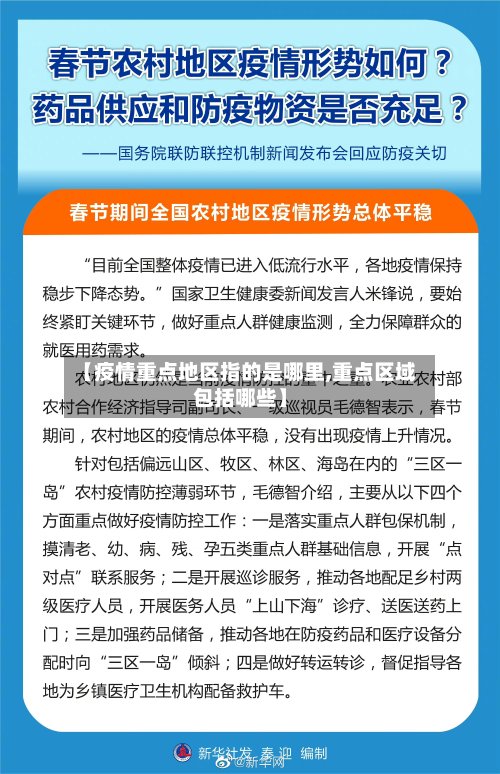 【疫情重点地区指的是哪里,重点区域包括哪些】