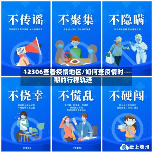 12306查看疫情地区/如何查疫情时期的行程轨迹