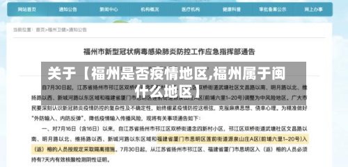 关于【福州是否疫情地区,福州属于闽什么地区】