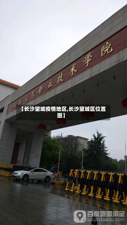 【长沙望城疫情地区,长沙望城区位置图】-第2张图片