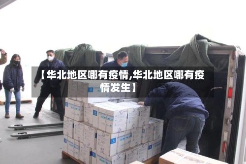 【华北地区哪有疫情,华北地区哪有疫情发生】