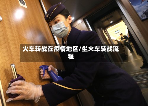 火车转战在疫情地区/坐火车转战流程