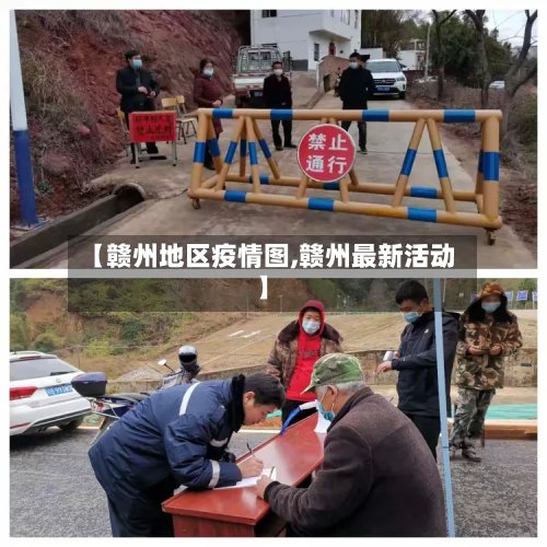 【赣州地区疫情图,赣州最新活动】-第3张图片