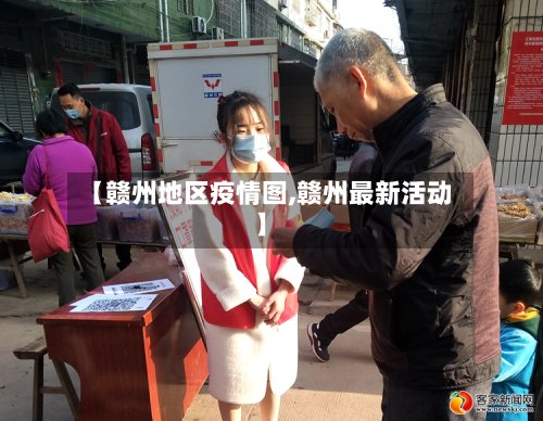 【赣州地区疫情图,赣州最新活动】-第2张图片