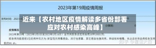 近来【农村地区疫情解读多省份部署应对农村感染高峰】