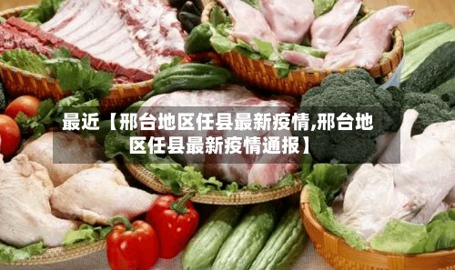 最近【邢台地区任县最新疫情,邢台地区任县最新疫情通报】