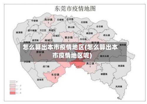 怎么算出本市疫情地区(怎么算出本市疫情地区呢)-第2张图片