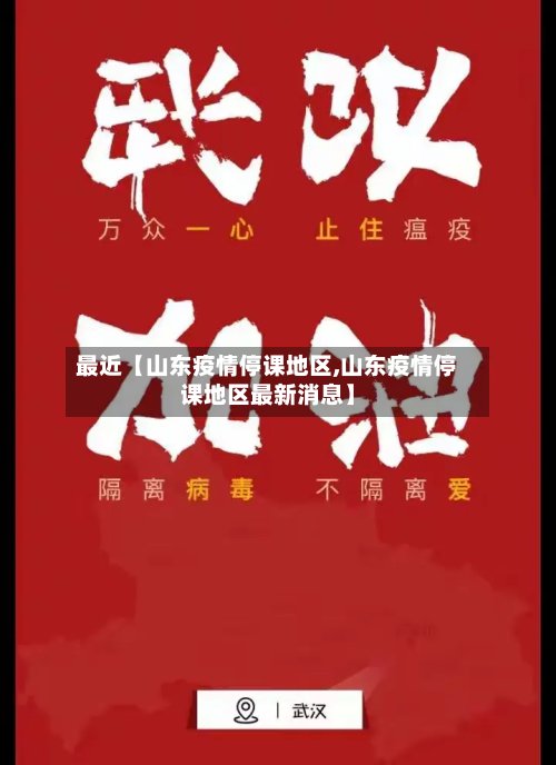最近【山东疫情停课地区,山东疫情停课地区最新消息】-第2张图片
