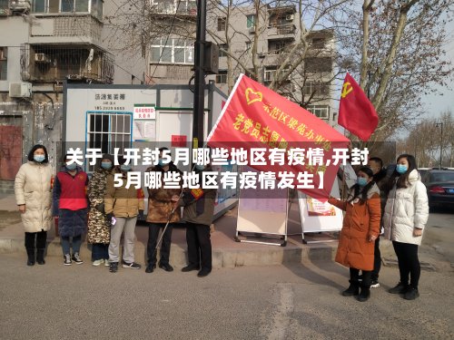 关于【开封5月哪些地区有疫情,开封5月哪些地区有疫情发生】