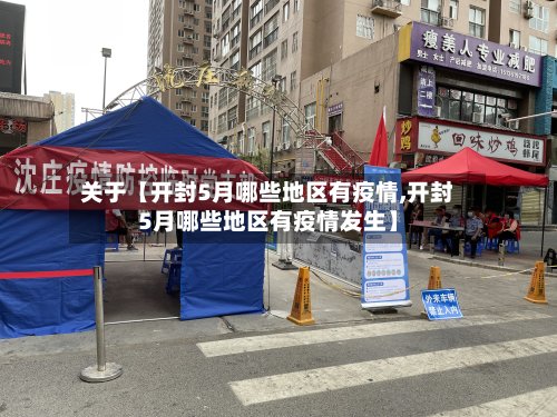 关于【开封5月哪些地区有疫情,开封5月哪些地区有疫情发生】-第3张图片