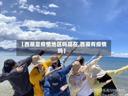 【西藏是疫情地区吗现在,西藏有疫情吗】-第2张图片