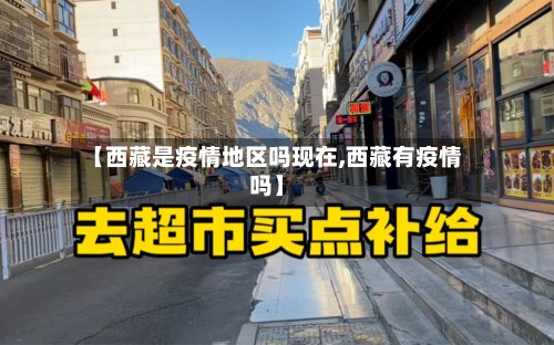 【西藏是疫情地区吗现在,西藏有疫情吗】-第3张图片