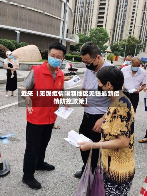 近来【无锡疫情限制地区无锡最新疫情防控政策】
