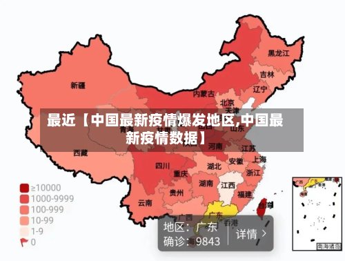最近【中国最新疫情爆发地区,中国最新疫情数据】-第2张图片