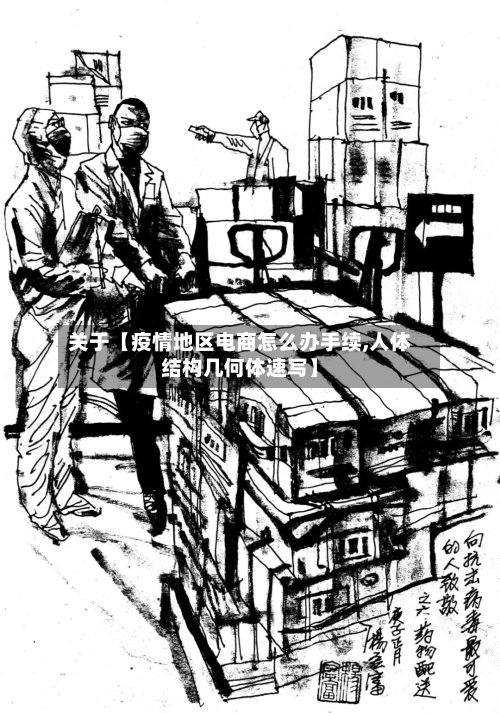 关于【疫情地区电商怎么办手续,人体结构几何体速写】-第2张图片