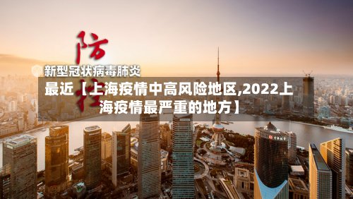最近【上海疫情中高风险地区,2022上海疫情最严重的地方】-第2张图片