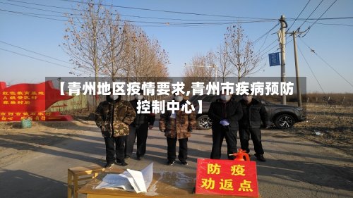 【青州地区疫情要求,青州市疾病预防控制中心】