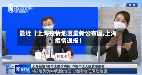 最近【上海疫情地区最新公布图,上海疫情通报】