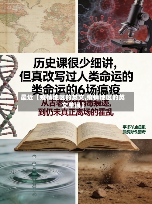 最近【疫情地区的英文,疫情地区的英文单词】-第2张图片