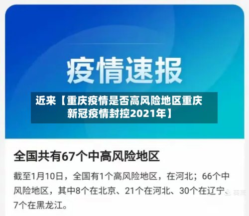 近来【重庆疫情是否高风险地区重庆新冠疫情封控2021年】