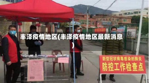 丰泽疫情地区(丰泽疫情地区最新消息)-第3张图片
