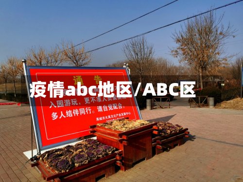 疫情abc地区/ABC区-第2张图片