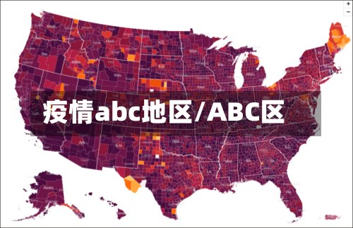 疫情abc地区/ABC区