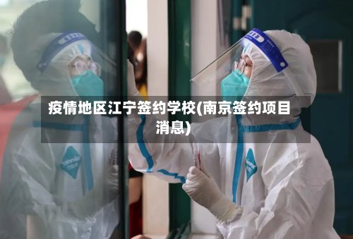 疫情地区江宁签约学校(南京签约项目消息)-第3张图片