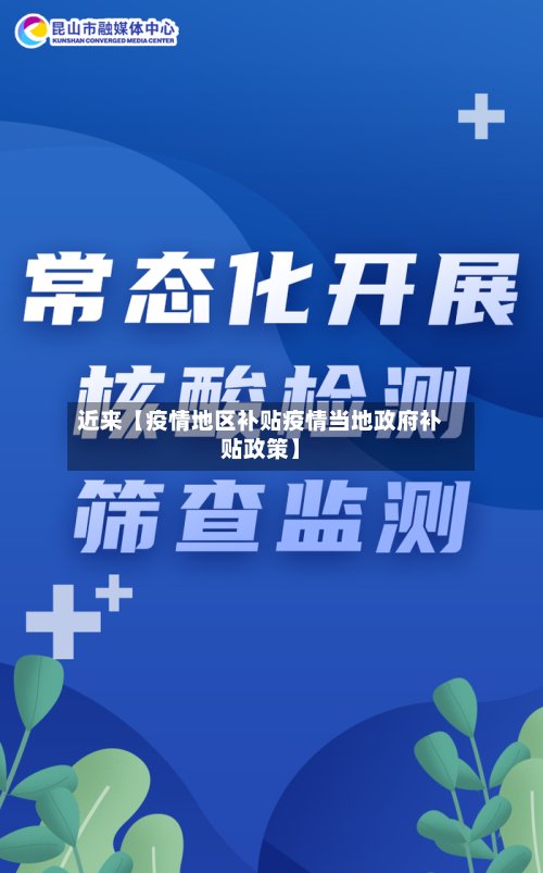 近来【疫情地区补贴疫情当地政府补贴政策】-第1张图片