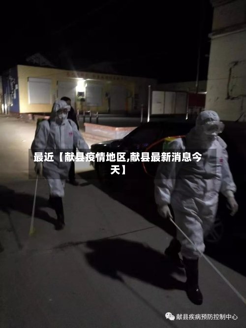 最近【献县疫情地区,献县最新消息今天】