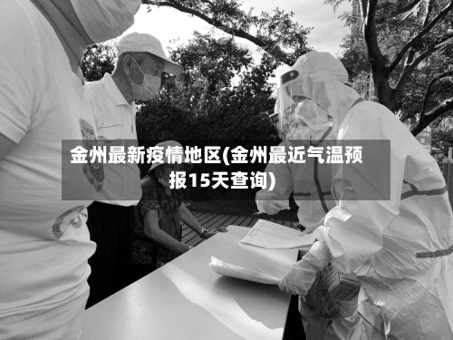 金州最新疫情地区(金州最近气温预报15天查询)