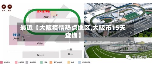 最近【大阪疫情热点地区,大阪市15天查询】