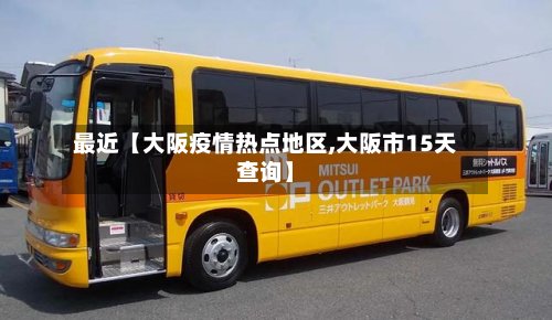 最近【大阪疫情热点地区,大阪市15天查询】-第2张图片