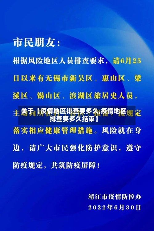 关于【疫情地区排查要多久,疫情地区排查要多久结束】