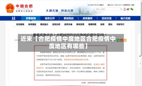 近来【合肥疫情中度地区合肥疫情中度地区有哪些】