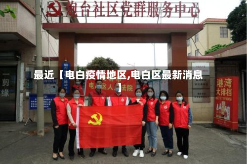 最近【电白疫情地区,电白区最新消息】-第2张图片
