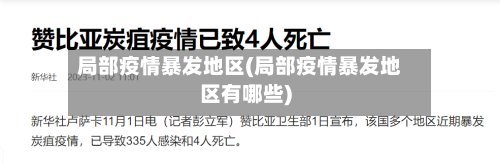 局部疫情暴发地区(局部疫情暴发地区有哪些)-第3张图片