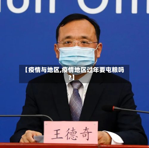 【疫情与地区,疫情地区过年要屯粮吗?】