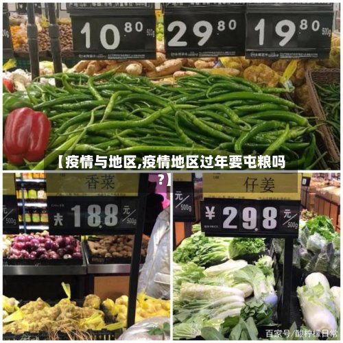 【疫情与地区,疫情地区过年要屯粮吗?】-第3张图片