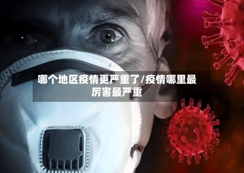 哪个地区疫情更严重了/疫情哪里最厉害最严重-第2张图片